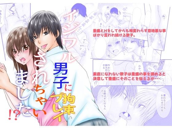 イジワル男子に拘束プレイされちゃいました！？ メイン画像