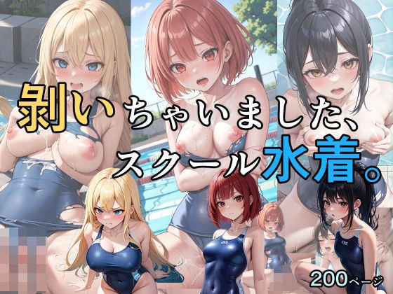 剥いちゃいました、スクール水着。 メイン画像