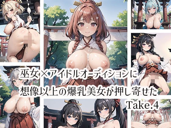 巫女×アイドルオーディションに想像以上の爆乳美女が押し寄せたTake.4 メイン画像