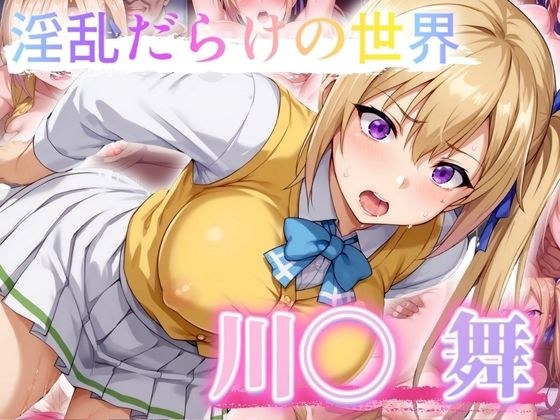 淫乱だらけの世界 川◯舞 メイン画像