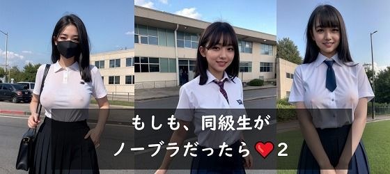 もしも、同級生がノーブラだったら 2 メイン画像