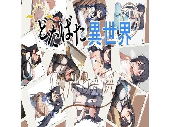 どたばた異世界『前編』 メイン画像