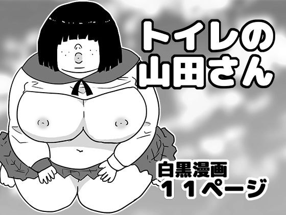 トイレの山田さん メイン画像