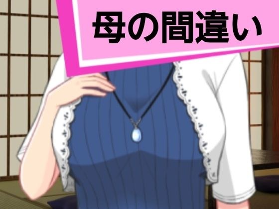 母の間違い メイン画像