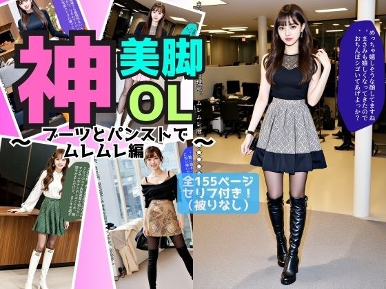 神美脚OL〜ブーツとパンストでムレムレ編〜 メイン画像