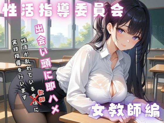 生活指導委員会 女教師編 メイン画像