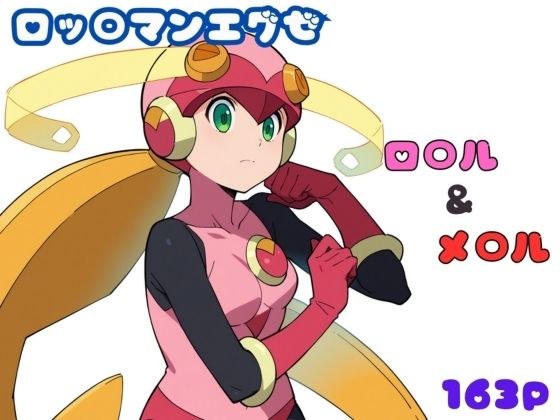 ロッ〇マンエグゼ ロ〇ル＆メ〇ル エロCG集 メイン画像
