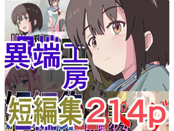 異端工房短編集 メイン画像