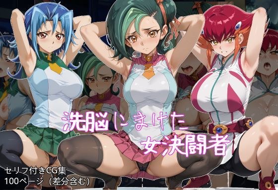 洗脳にまけた女決闘者 メイン画像