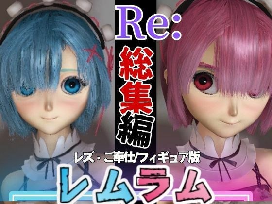 【総集編】Re:レムラム異世性活ご奉仕3P姉妹レズプ性活【百合れず動画7本】 メイン画像