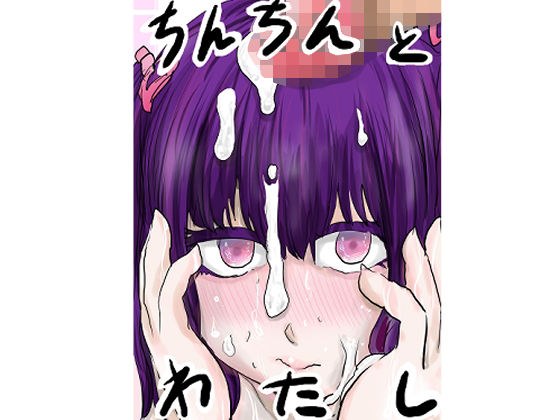 ちんちんとわたし メイン画像