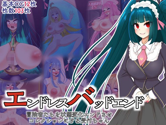 エンドレスバッドエンド 冒険者たちを状態変化エンドさせコレクションにする受付ちゃん メイン画像