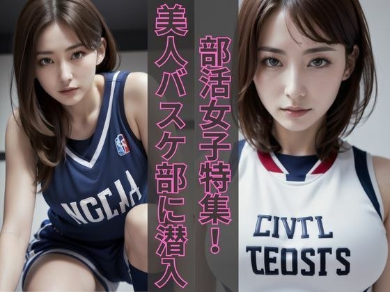 部活女子特集〜美人バスケットボール部に潜入〜 メイン画像