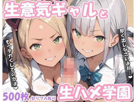生意気ギャルと生ハメ学園 メイン画像