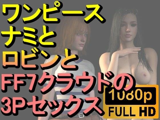【ROMV219】【約30分】ワンピースナミとロビンとFF7クラウドの3Pセックス「病院で！」 メイン画像