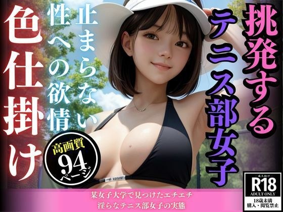 某女子大学で見つけたエチエチ淫らなテニス部女子の実態 メイン画像