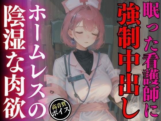買い物中に眠ってしまった美人ナースを強●中出しレ●プしたホームレスの陰湿な欲望 メイン画像