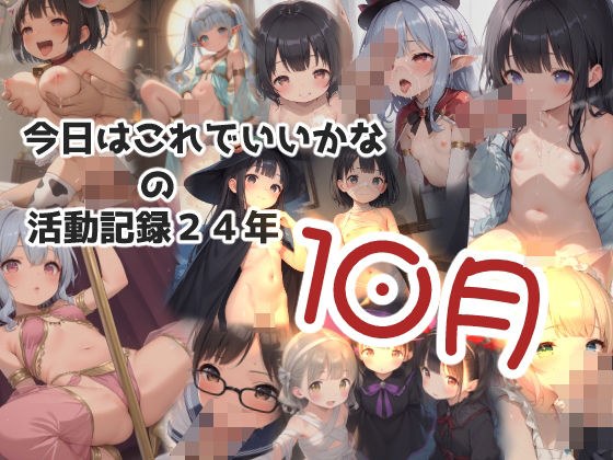 今日はこれでいいかなの活動記録24年10月 メイン画像