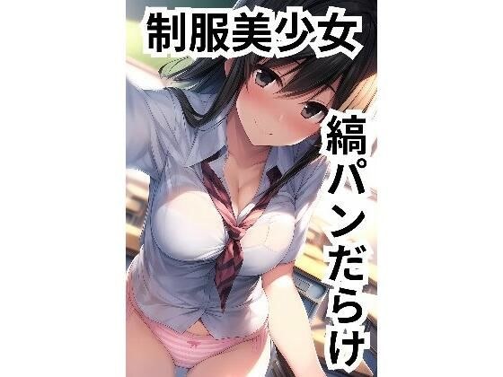 制服美少女 縞パンだらけ vol.03 メイン画像