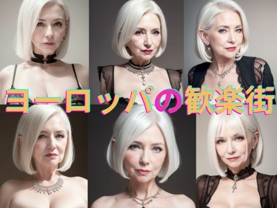 西ヨーロッパ某国の歓楽街の白人熟女たちの写真集Vol.14 メイン画像