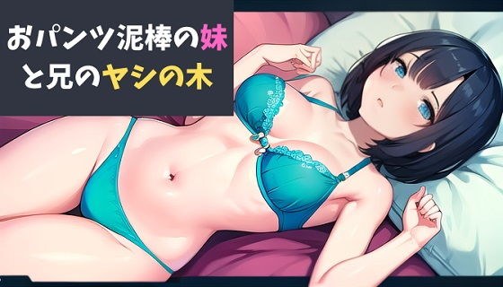 おパンツ泥棒の妹と兄のヤシの木〜思春期の妹の黒歴史〜 メイン画像