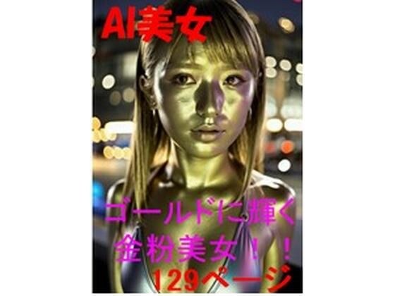 AI ゴールドに輝く 金粉美女！！129ページ メイン画像