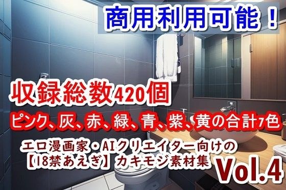 エロ漫画家・AIクリエイター向けの【18禁あえぎ】カキモジ素材集Vol.4 メイン画像