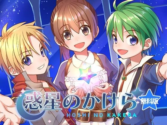 【無料】惑星のかけら1-2話 メイン画像