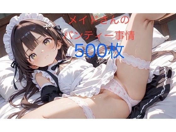 メイドさんのパンティー事情 メイン画像