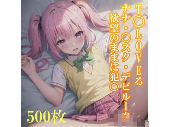 T〇LOVEる ナナ・〇スタ・デビルークちゃんを、欲望のままに犯〇！ メイン画像