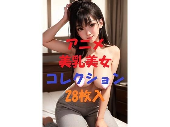 アニメ美乳美女コレクション＃28 メイン画像