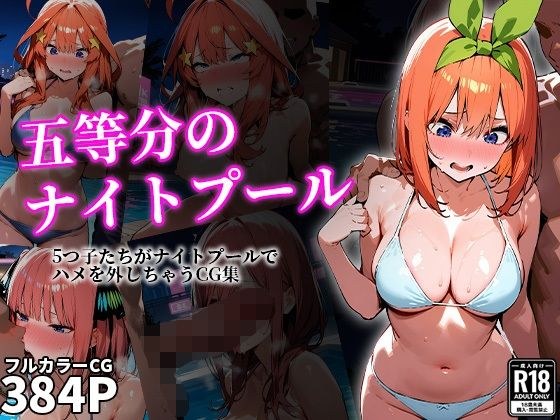 五等分のナイトプール メイン画像