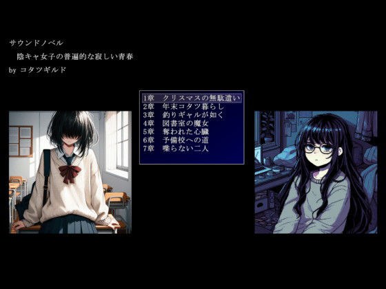 陰キャ女子の普遍的な寂しい青春 メイン画像