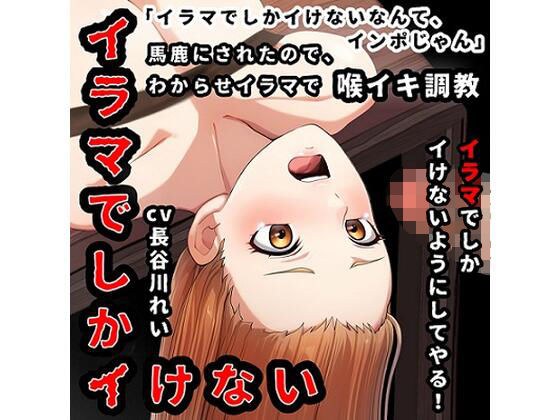 『イラマでしかイけない』のを馬鹿にされたので、イラマでしかイけないように喉イキ調〇から気絶イラマ メイン画像