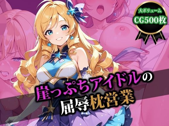崖っぷちアイドルの屈辱枕営業 メイン画像