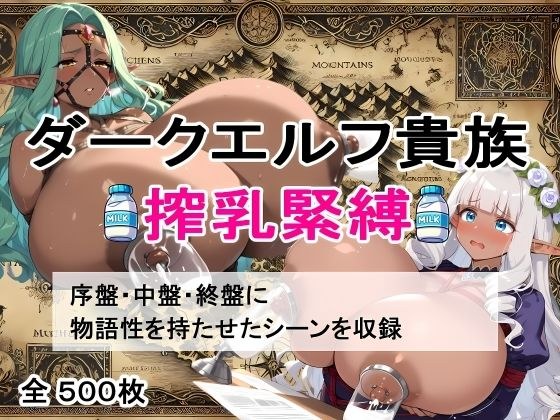 【超乳緊縛】ダークエルフ搾乳物語〜闇の宴、屈服の美徳〜 メイン画像