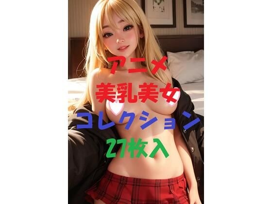 アニメ美乳美女コレクションVer25 メイン画像