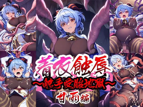 着衣蝕辱〜触手受胎地獄〜甘雨編 メイン画像
