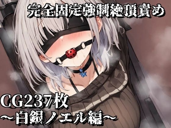 完全固定強●絶頂責め〜白銀ノエル編〜 メイン画像