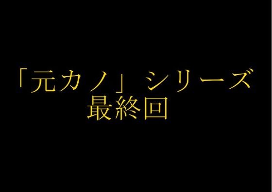 【完結】妻の「元カノ」が語る、旦那でも知らなかった彼女の一面15 メイン画像