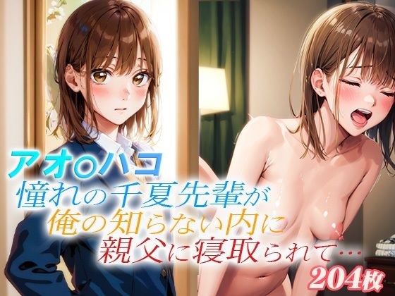 アオ〇ハコ 憧れの千夏先輩が俺の知らない内に親父に寝取られて… メイン画像