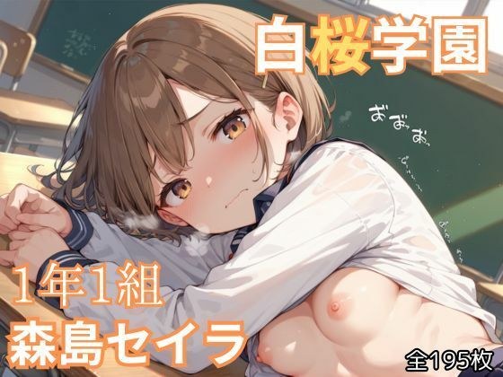 白桜学園1年1組森島セイラ メイン画像