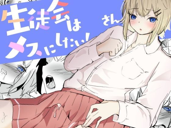 窒息キスで心を満たしてバイブでドライメスイキ調教される男の娘 生徒会はメスにしたい！3 メイン画像