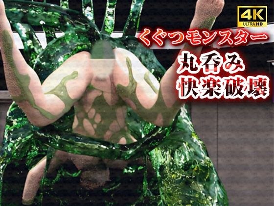 くぐつモンスターの丸飲みとろっとろ粘液で快楽破壊 メイン画像