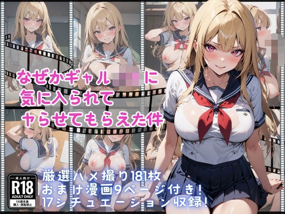 なぜかギャルJKに気に入られてヤらせてもらえた件 メイン画像