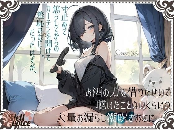 【大量潮吹き高音質】寸止めで焦らしてからのカーテンを開けて羞恥おなにー。だったはずが、お酒の力を借りたせいで聴いたことないくらいの大量お漏らし潮吹きおなにー。［38］ メイン画像