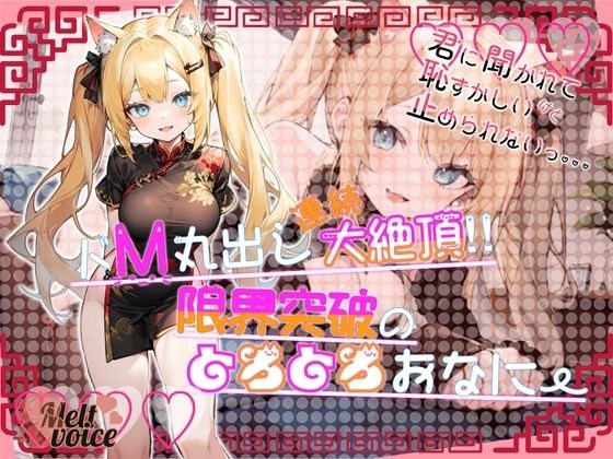 【デビュー作なのに大長編40分！！】君に聞かれて恥ずかしいけど止められないっ。。。ドM丸出し連続大絶頂？限界突破のとろとろおなにー【すするにゃん】 メイン画像