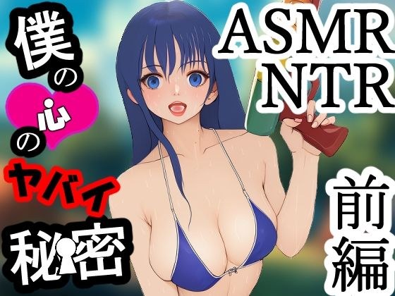 僕の心のヤバイ秘密 前編 メイン画像