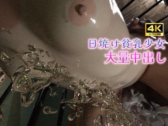 日焼け貧乳少女と監禁おじの大量中出し メイン画像