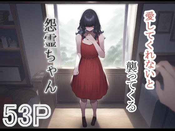 愛してくれないと呪ってくる怨霊ちゃん メイン画像